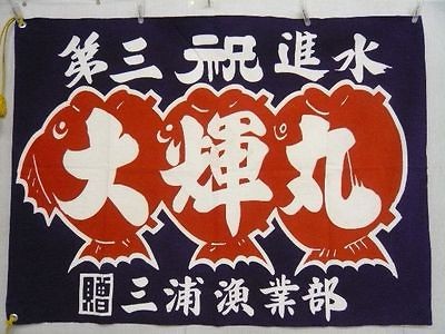 17750 Japanese Vintage Tairyobata(Fis​hing boat flag)