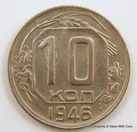 ussr cccp russia 1946 10 kon kopeks circulated coin one