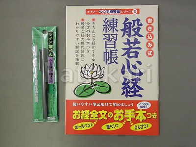   Shingyou Syakyou set (Scripture notebook with Fude pen) from Japan