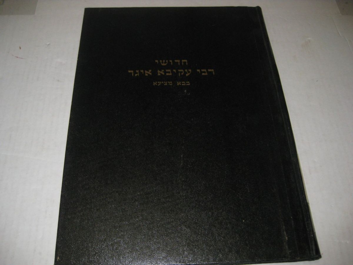 Hebrew Rabbi Akiva Eiger on Masechet Baba Metzia Bava Mezia 1966 