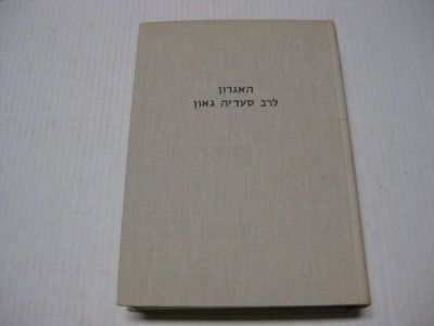 Hebrew AGRON of SAADIA GAON האגרון  כתאב אצול 