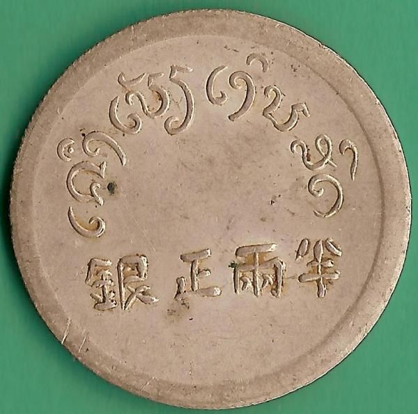 French Indo China China Yunnan 1 2 Tael Liang ND 1943 4