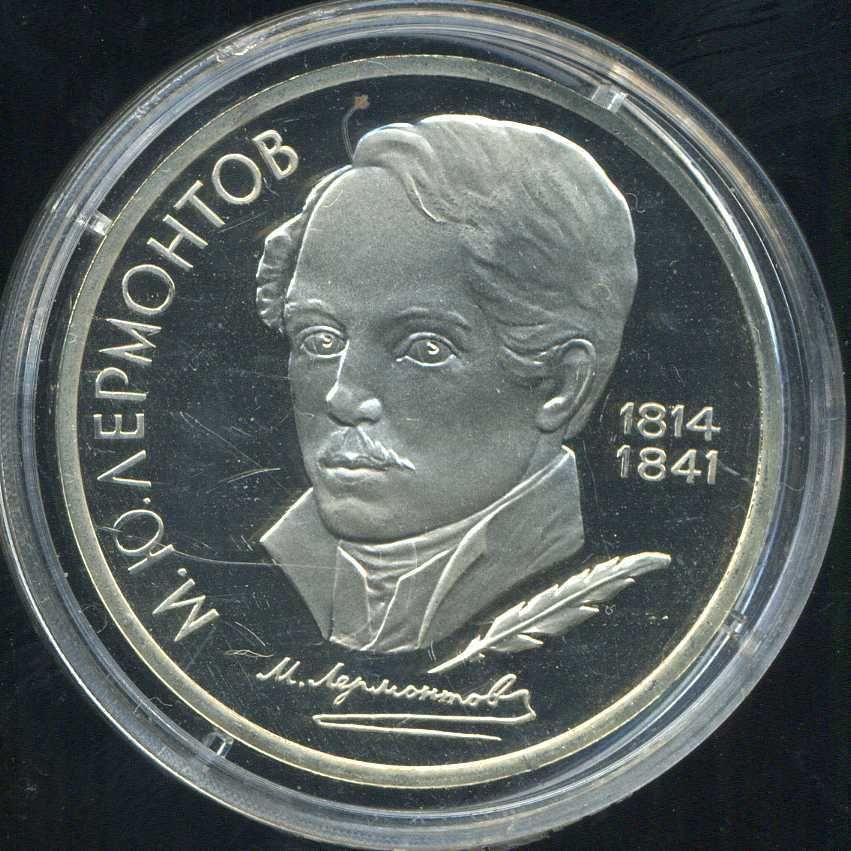 Russia USSR 1 Rouble 1989 Birth of M Y Lermontov