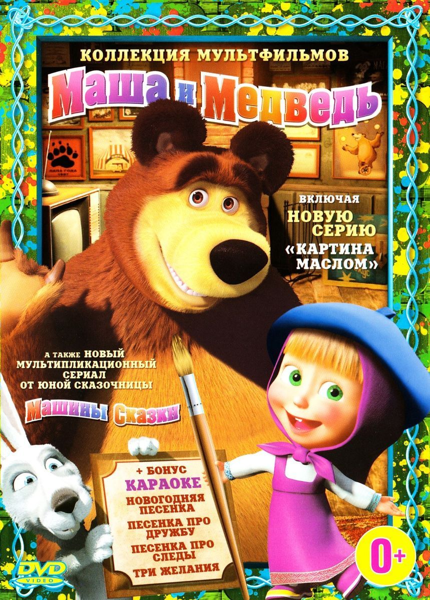 Песни маши и медведь сборник песен. Мистерия звука Маша и медведь. Мистерия DVD Маша и медведь. Мистерия Маша и медведь двд. Маша и медведь DVD.